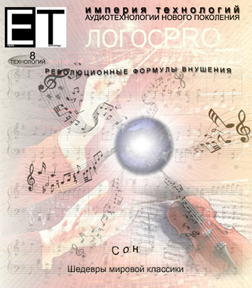 Аудиотехнология - Сон. Шедевры мировой классики_0.jpg